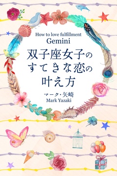 双子座女子のすてきな恋の叶え方
