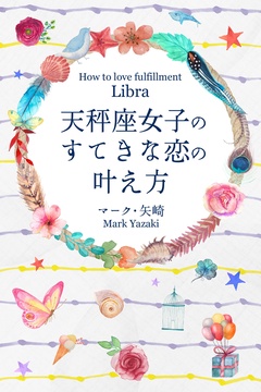 天秤座女子のすてきな恋の叶え方