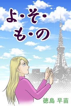 よ・そ・も・の