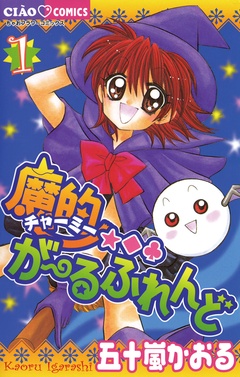 魔的★◆・がーるふれんど