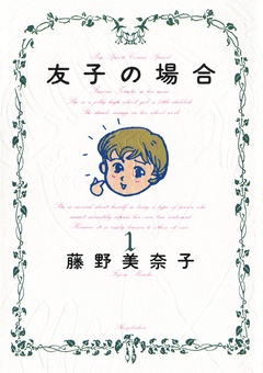 友子の場合