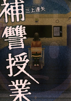 補讐授業