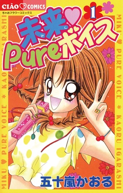 未来 Pureボイス