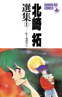 北崎拓選集　むく毛のアン