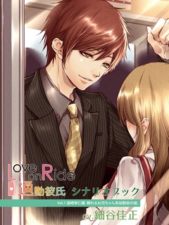 Love on Ride～通勤彼氏