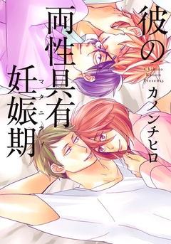 彼の両性具有妊娠期（マタニティ）【単行本版（電子限定描き下ろし付）】