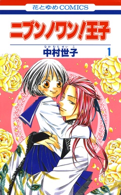 ニブンノワン！王子