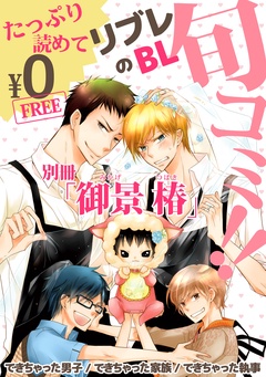 【無料】リブレのBL旬コミ！！ 別冊「御景 椿」