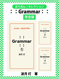 ：： Grammar ：：　完全版