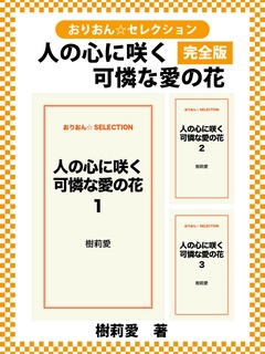 人の心に咲く可憐な愛の花　完全版