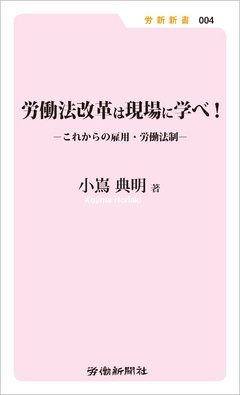 労働法改革は現場に学べ！ これからの雇用･労働法制