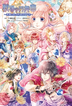 戦場の円舞曲～悪魔の森と迷える王子達～