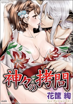 神々の拷問