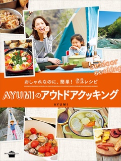 おしゃれなのに、簡単！　９２レシピ　ＡＹＵＭＩのアウトドアクッキング
