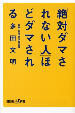 「絶対ダマされない人」ほどダマされる