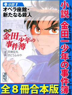 小説　金田一少年の事件簿　全８冊合本版