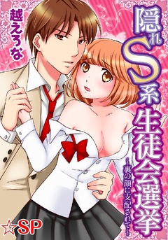 隠れS系生徒会選挙～裏の顔に支配されて～★SP