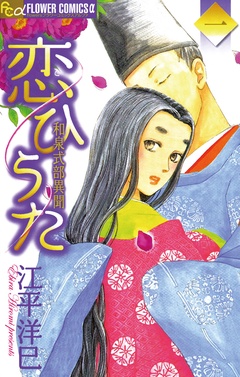 恋ひうた～和泉式部 異聞
