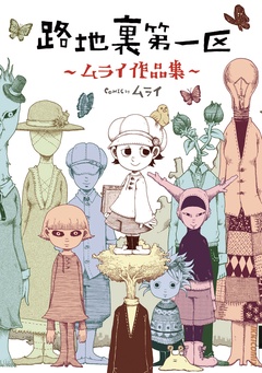 路地裏第一区 ―ムライ作品集―