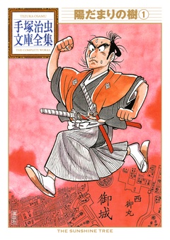 陽だまりの樹　手塚治虫文庫全集
