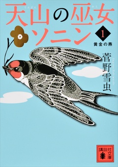 天山の巫女ソニン