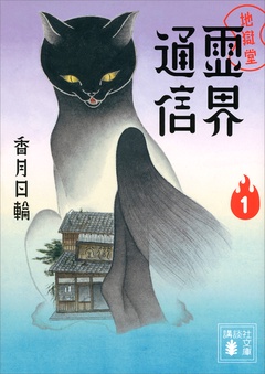 地獄堂霊界通信