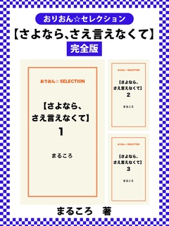 【さよなら、さえ言えなくて】　完全版