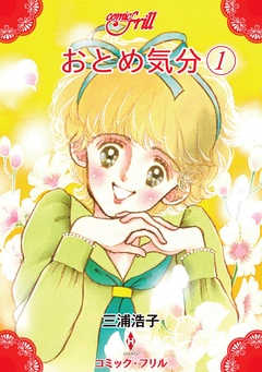 おとめ気分（コミック・フリル）