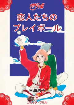 恋人たちのプレイボール（コミック・フリル）