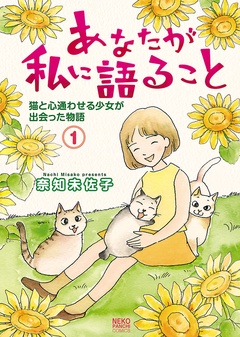 あなたが私に語ること 猫と心通わせる少女が出会った物語