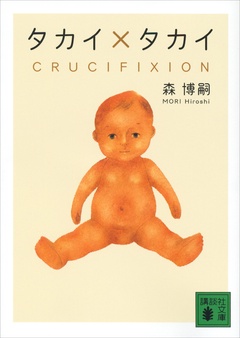 タカイ×タカイ　CRUCIFIXION