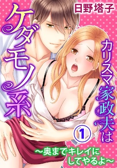 カリスマ家政夫はケダモノ系～奥までキレイにしてやるよ～