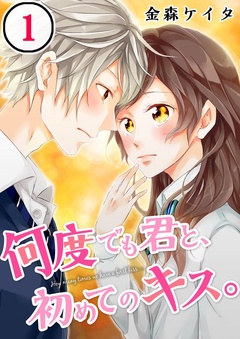 【フルカラー】何度でも君と、初めてのキス。