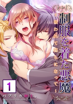 【セット売り】制服を着た悪魔～吸われて淫らになって～