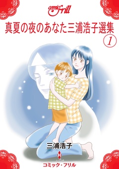 真夏の夜のあなた三浦浩子選集（コミック・フリル）