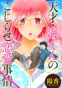 天才・海くんのこじらせ恋愛事情 分冊版