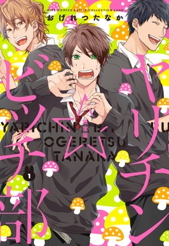 ヤリチン☆ビッチ部 限定版