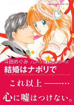 結婚はナポリで