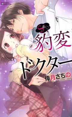 ドS先生が、診療台で？！…現実にないシチュエーションでHな疑似体験したいときに読んでほしい一冊