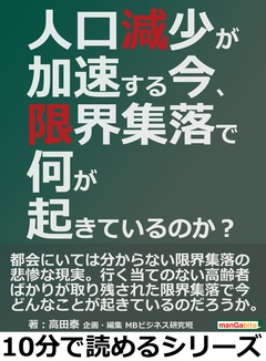 人口減少が加速する今、限界集落で何が起きているのか？