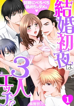 結婚初夜は3人エッチ！？～同時にぺろぺろ舐めちゃダメぇ～