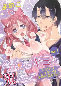 今夜もキミと鬼ごっこ ～ケダモノレイヤーは本物の鬼攻めで～