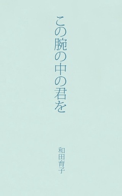 この腕の中の君を