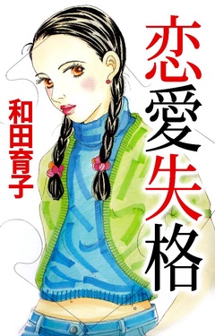 恋愛失格