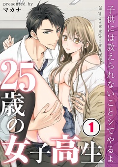 【フルカラー】２５歳の女子高生～子供には教えられないことシてやるよ【分冊版】