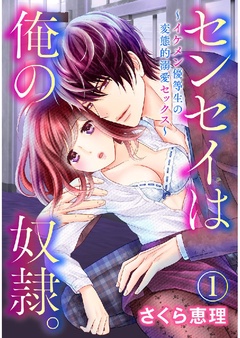 センセイは俺の奴隷。 ～イケメン優等生の変態的溺愛セックス～