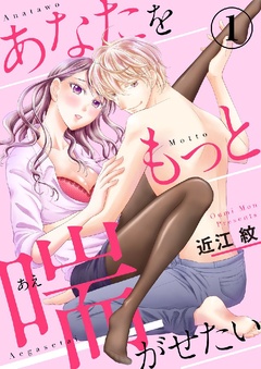 あなたをもっと喘がせたい