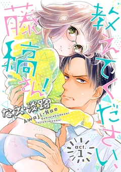 【ラブコフレ】教えてください、藤縞さん!
