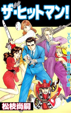ザ･ヒットマン！