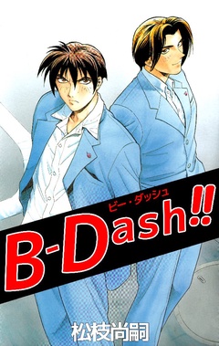 B-Dash！！
